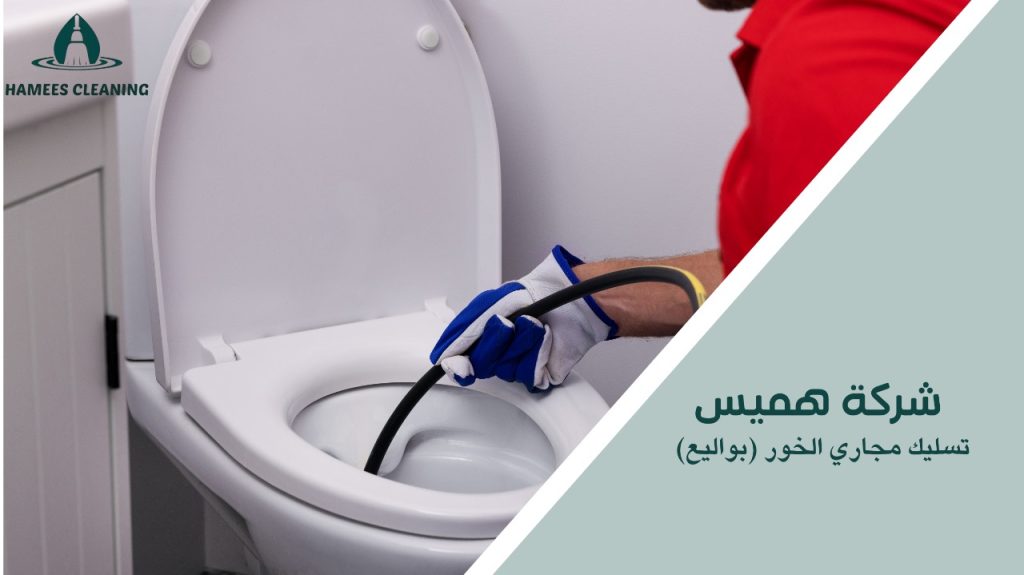 تسليك مجاري الخور (بواليع)