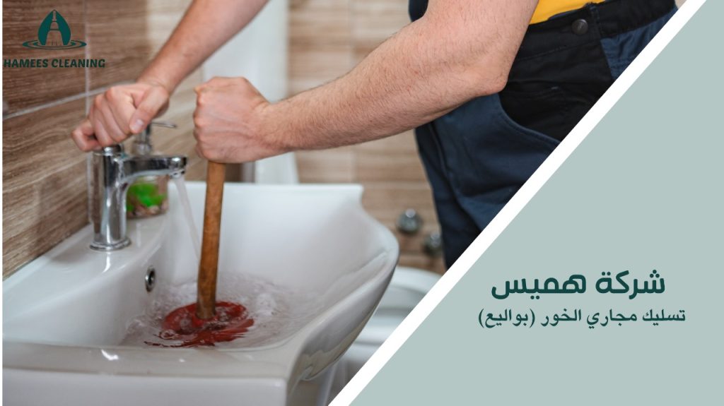 نصائح تسليك مجاري الخور (بواليع)