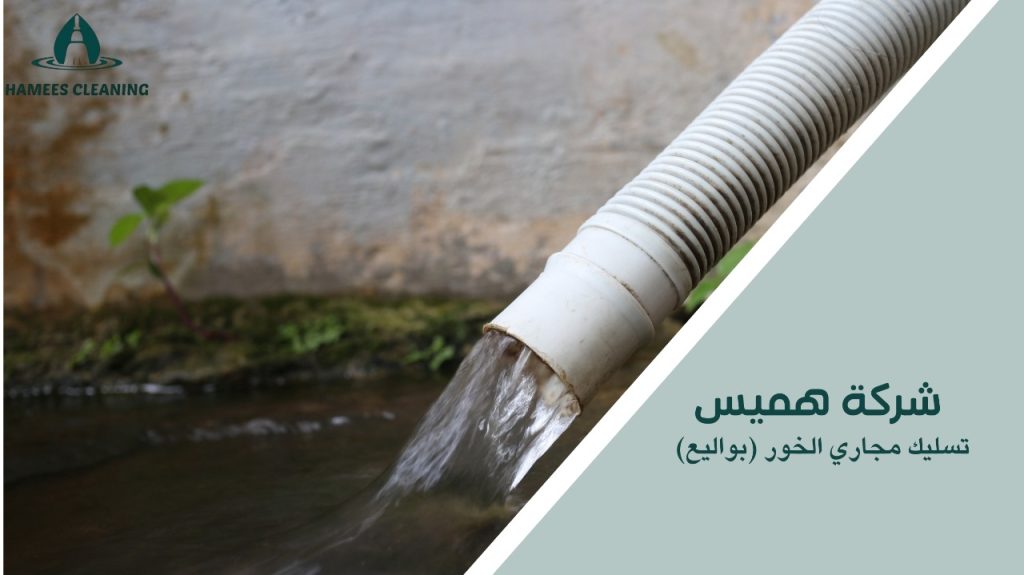 كيفية تجنب أخطاء تسليك مجاري الخور (بواليع)