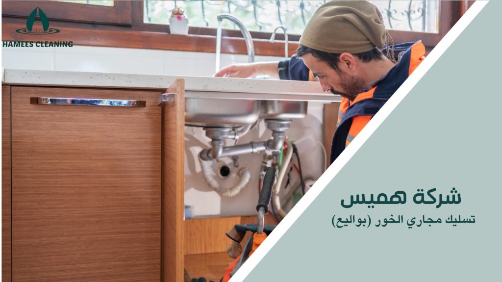 كيفية تجنب أخطاء تسليك مجاري الخور (بواليع)