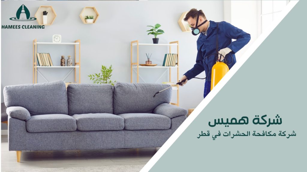 شركة مكافحة الحشرات في قطر