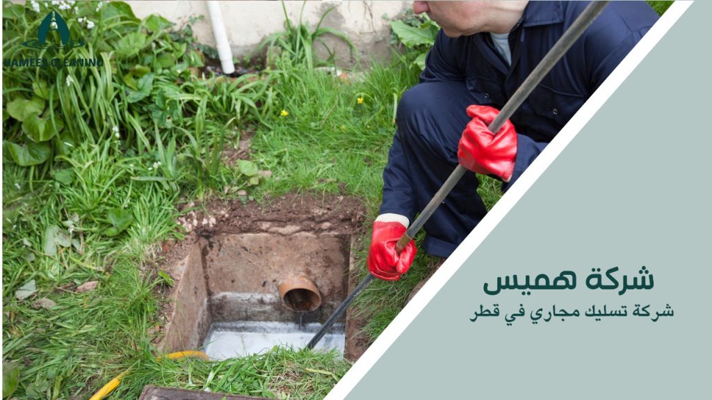 شركة تسليك مجاري في قطر