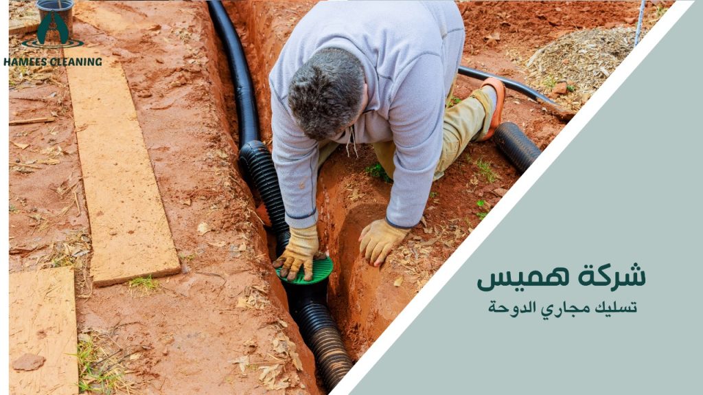 تسليك مجاري الدوحة