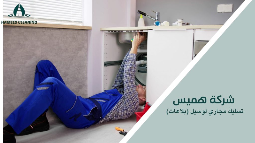 تسليك مجاري لوسيل (بلاعات)