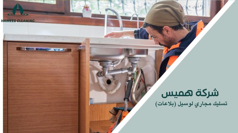 تسليك مجاري لوسيل (بلاعات)