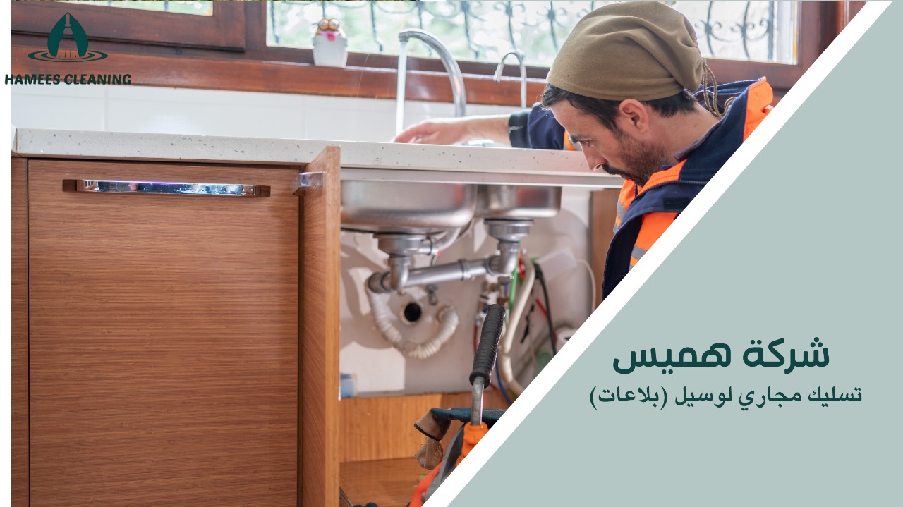 تسليك مجاري لوسيل (بلاعات)