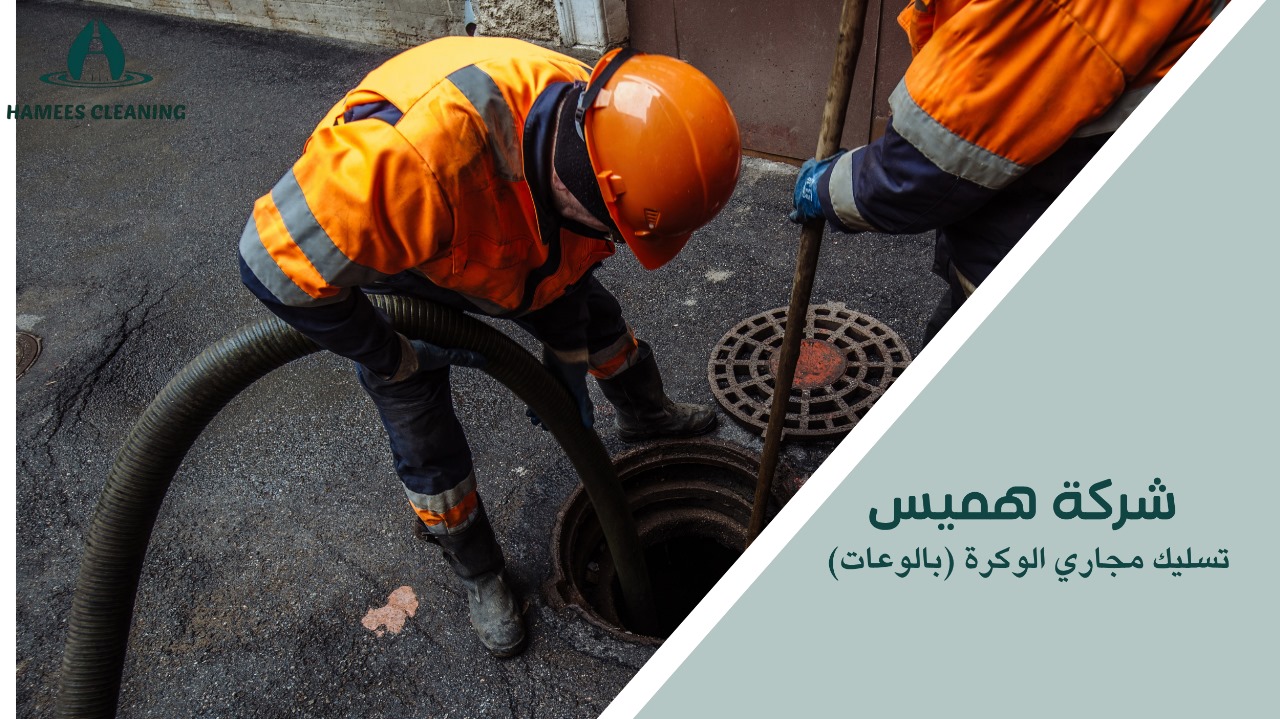 كيفية تجنب أخطاء تسليك مجاري الوكرة (بالوعات)