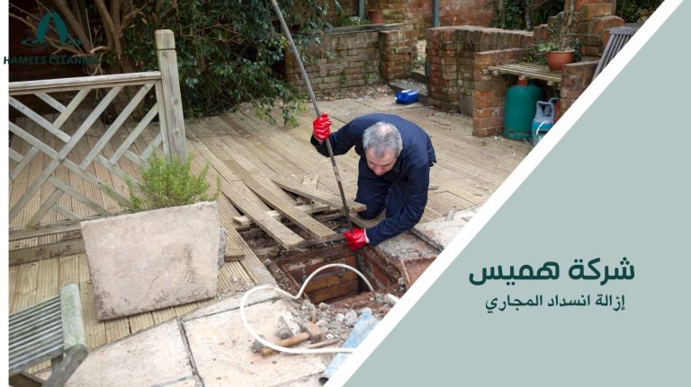 إزالة انسداد المجاري