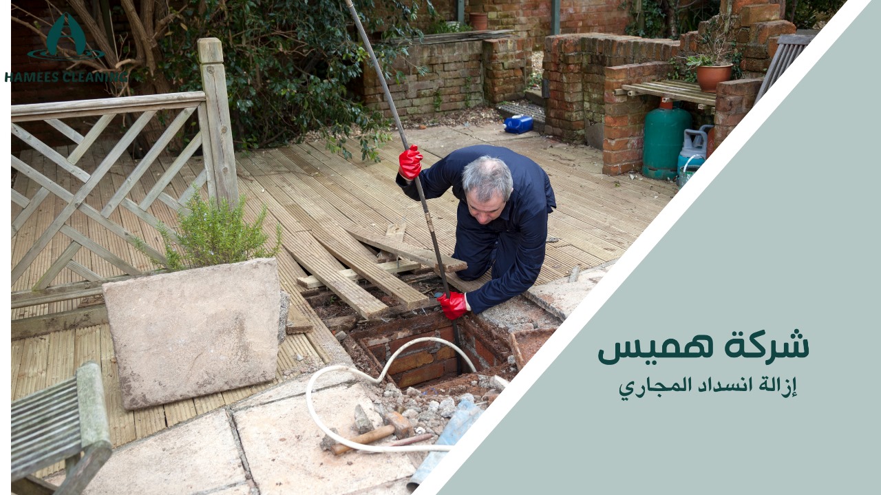 إزالة انسداد المجاري