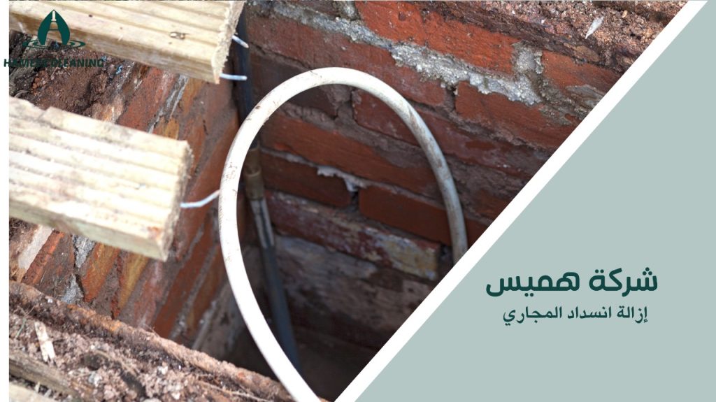 إزالة انسداد المجاري