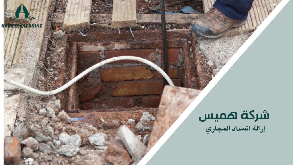 إزالة انسداد المجاري