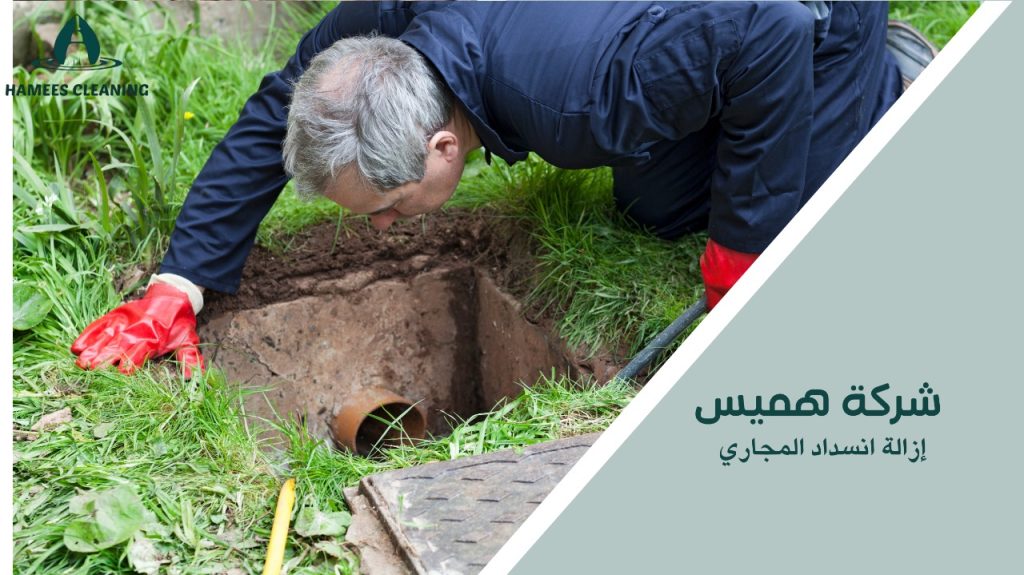 إزالة انسداد المجاري