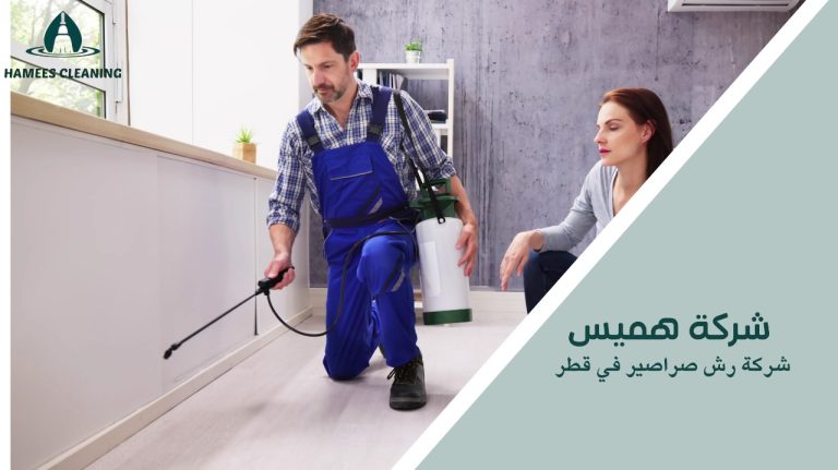 شركة رش صراصير في قطر