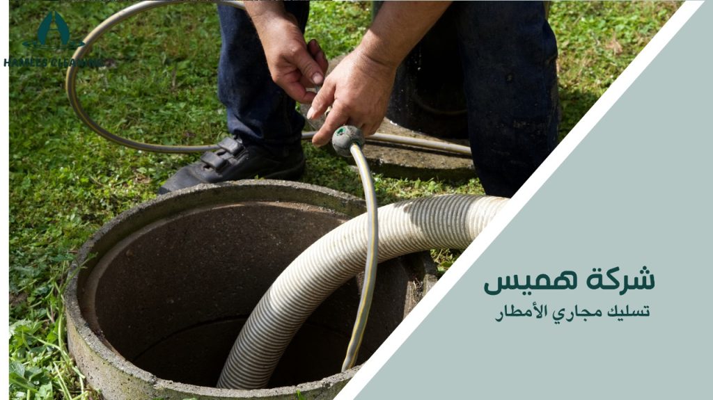 تسليك مجاري الأمطار