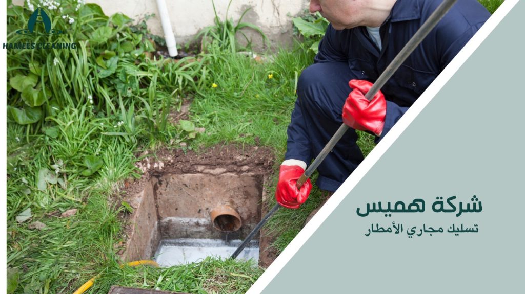 تسليك مجاري الأمطار