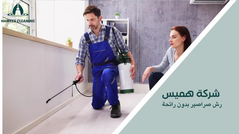 رش صراصير بدون رائحة