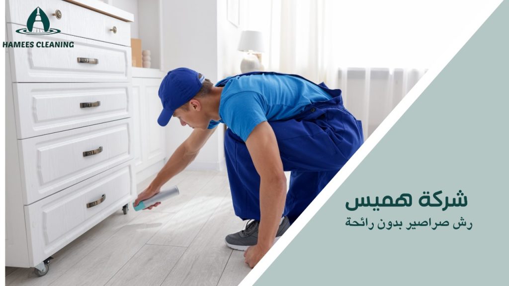 رش صراصير بدون رائحة