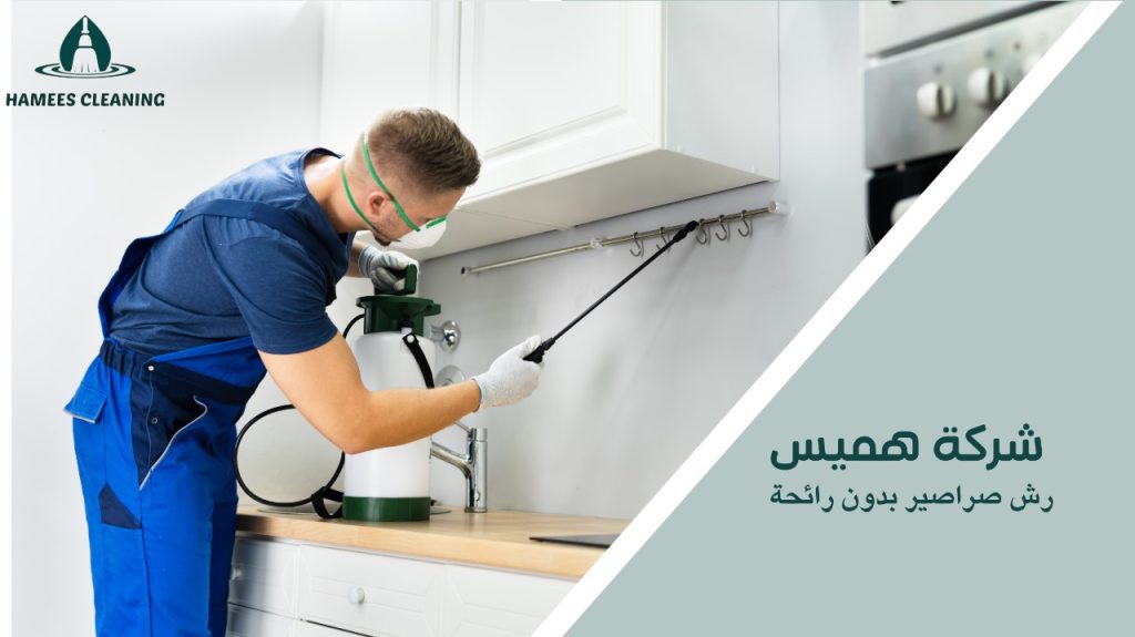 رش صراصير بدون رائحة