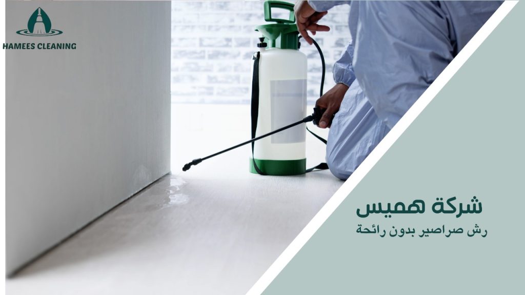 رش صراصير بدون رائحة