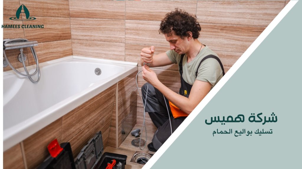 تسليك بواليع الحمام