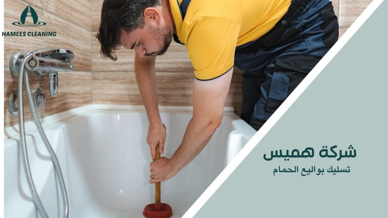 تسليك بواليع الحمام
