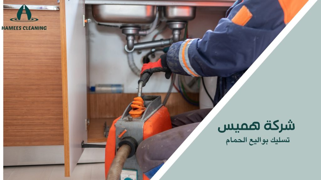 تسليك بواليع الحمام