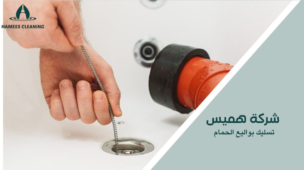 تسليك بواليع الحمام