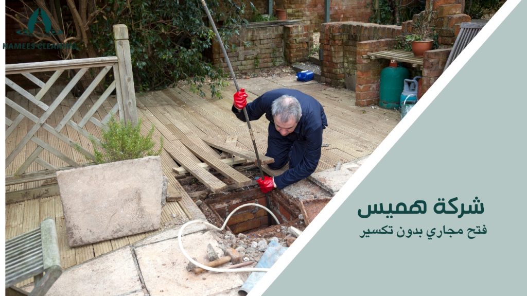 فتح مجاري بدون تكسير