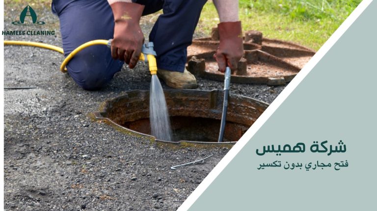 فتح مجاري بدون تكسير