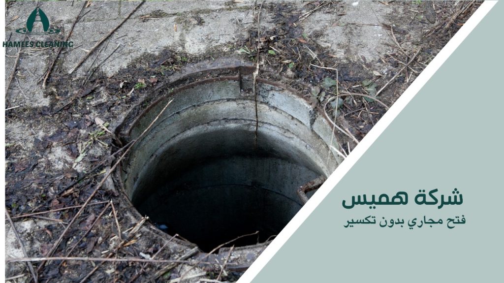 فتح مجاري بدون تكسير