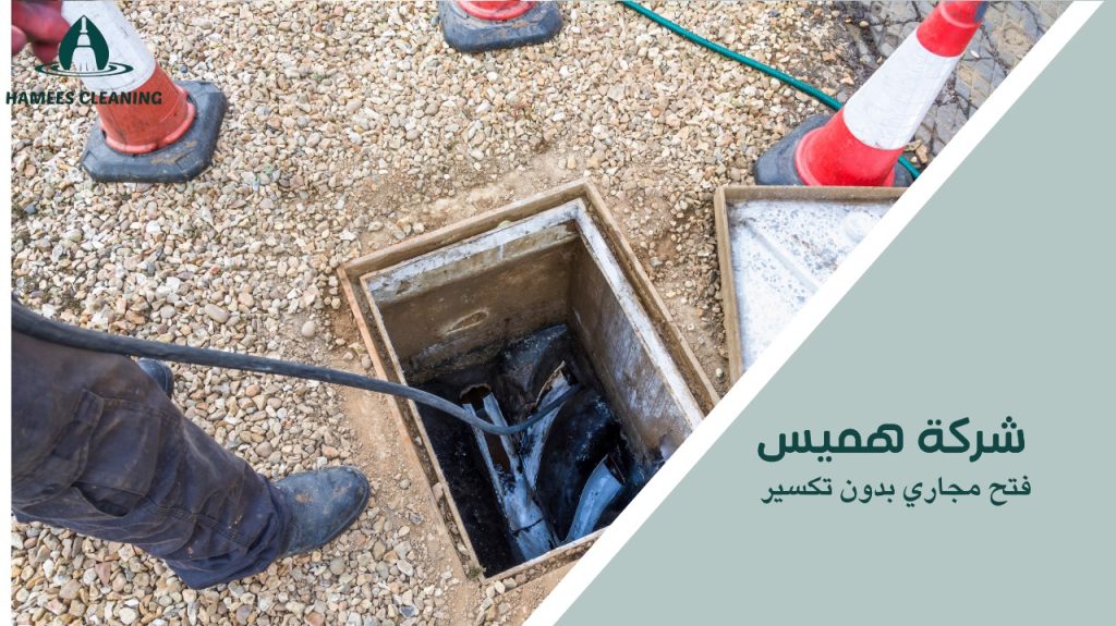 فتح مجاري بدون تكسير