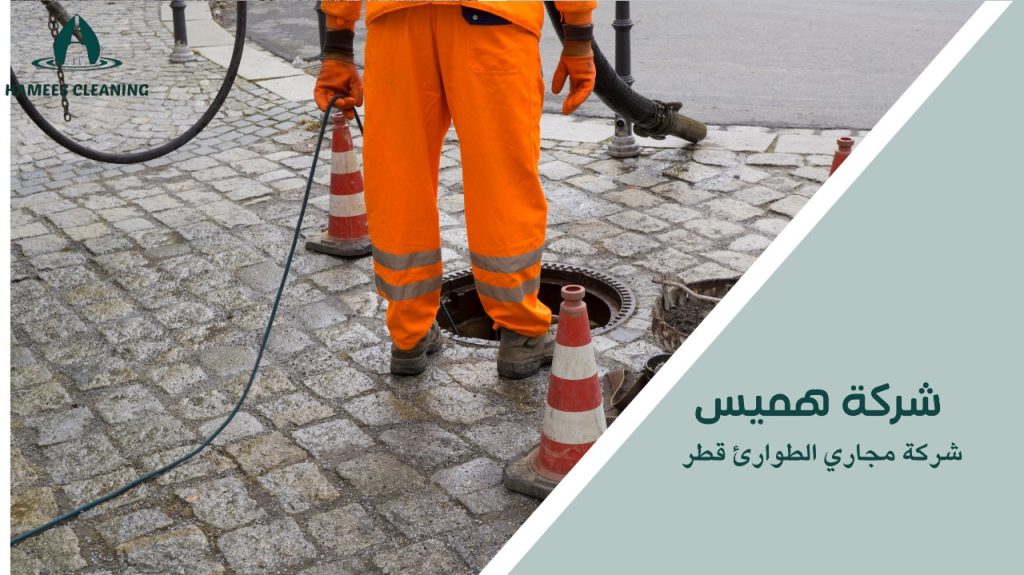 شركة مجاري الطوارئ قطر