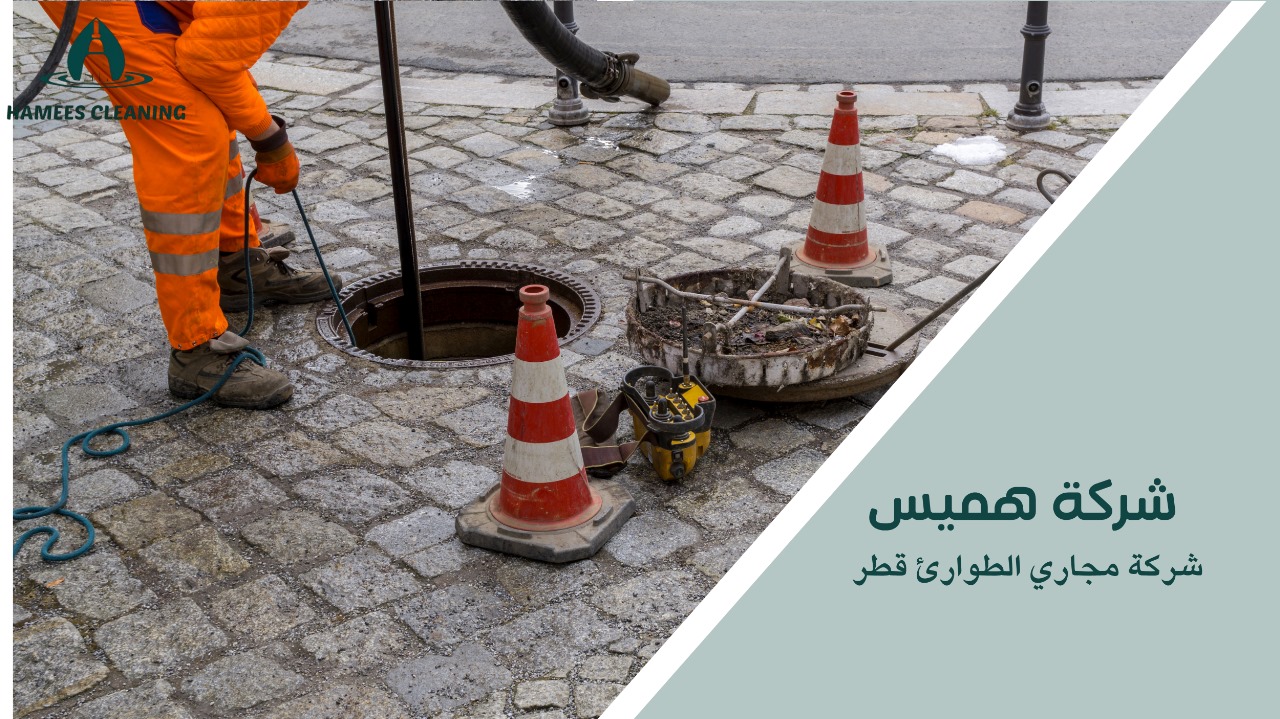 شركة مجاري الطوارئ قطر