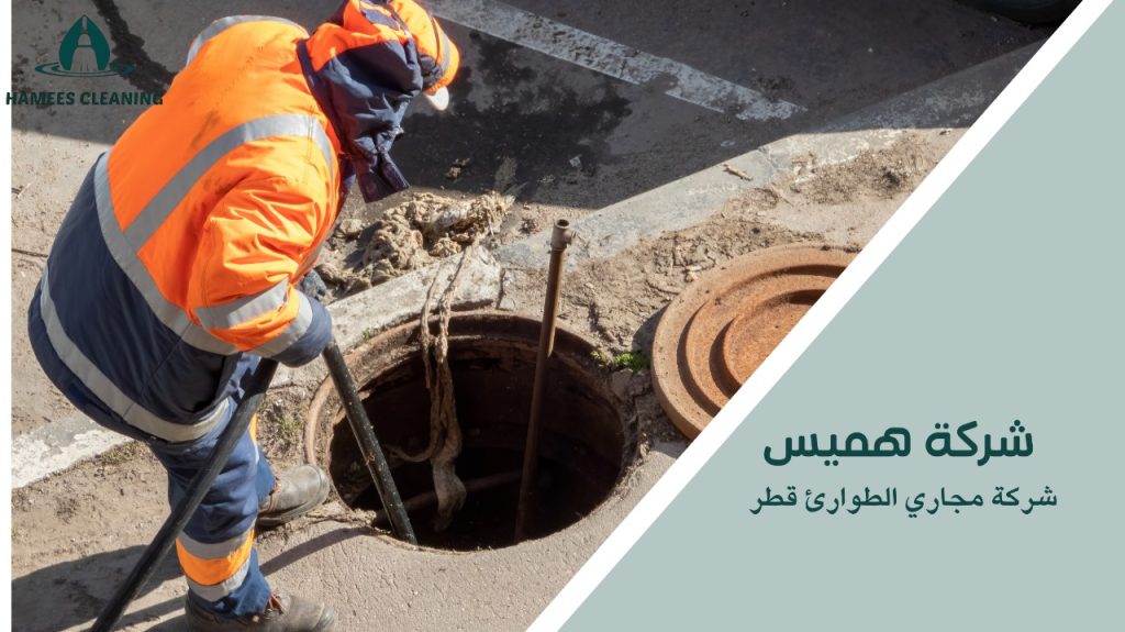 شركة مجاري الطوارئ قطر