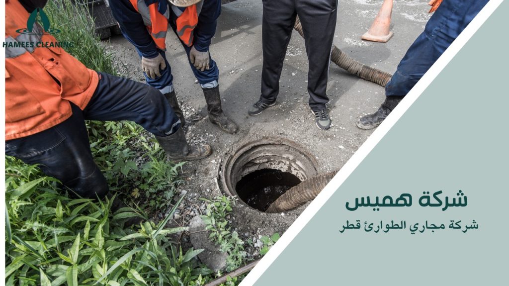 شركة مجاري الطوارئ قطر