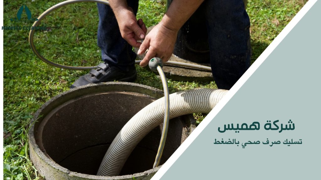 تسليك صرف صحي بالضغط