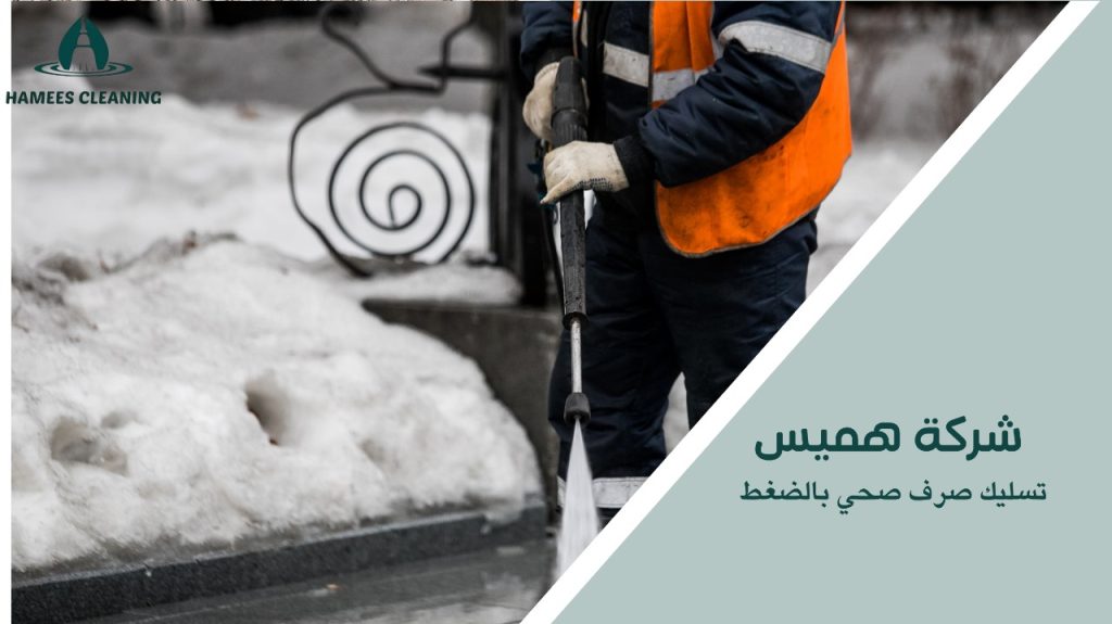 تسليك صرف صحي بالضغط