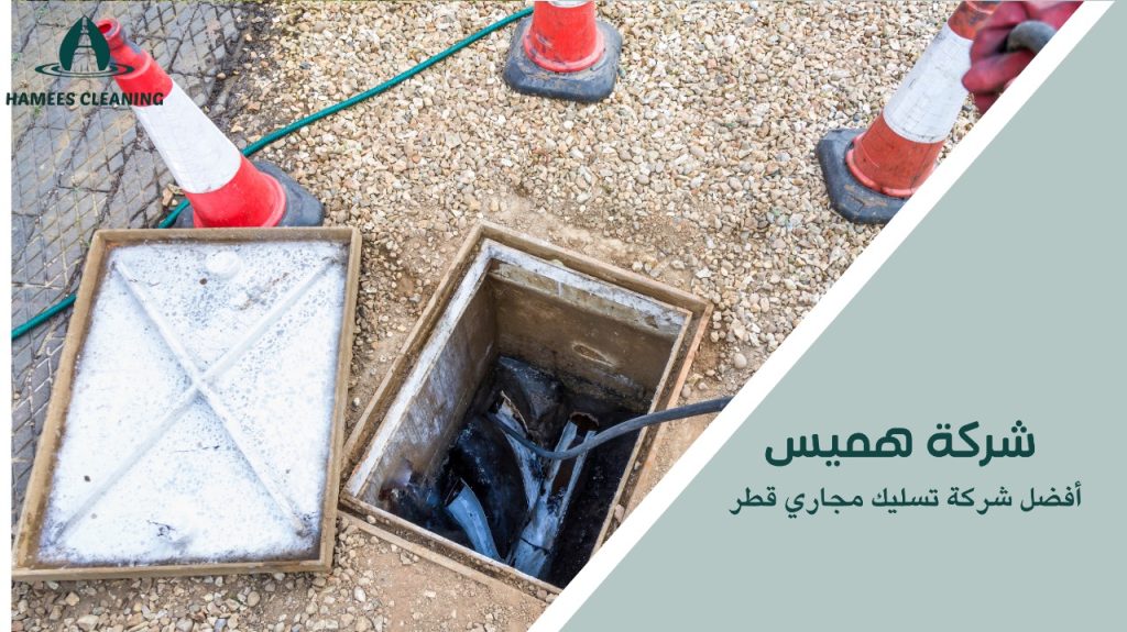أفضل شركة تسليك مجاري قطر