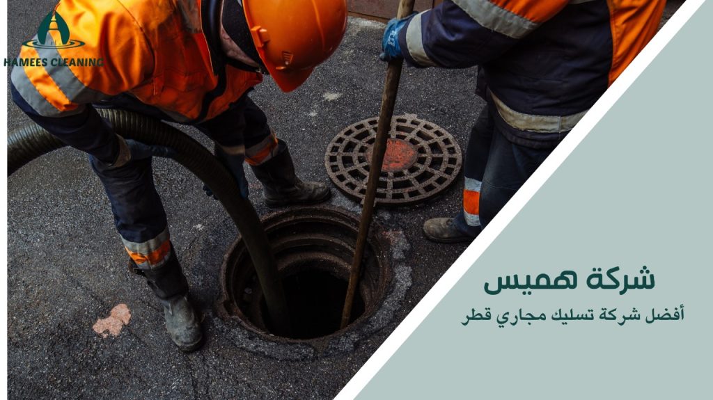 أفضل شركة تسليك مجاري قطر