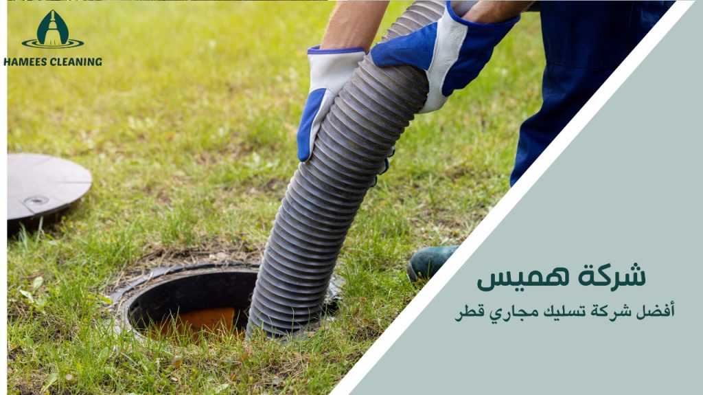 أفضل شركة تسليك مجاري قطر