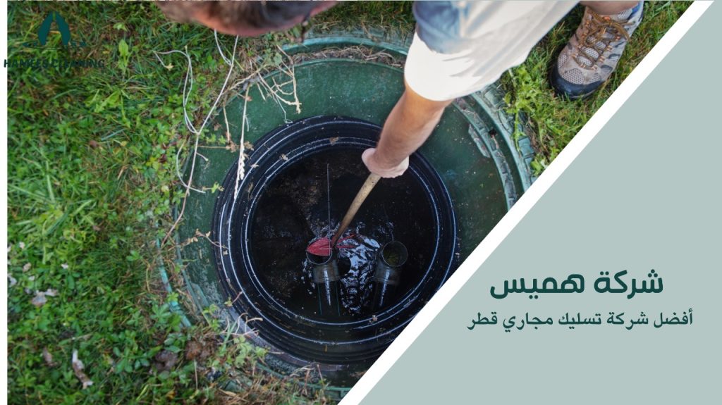 أفضل شركة تسليك مجاري قطر