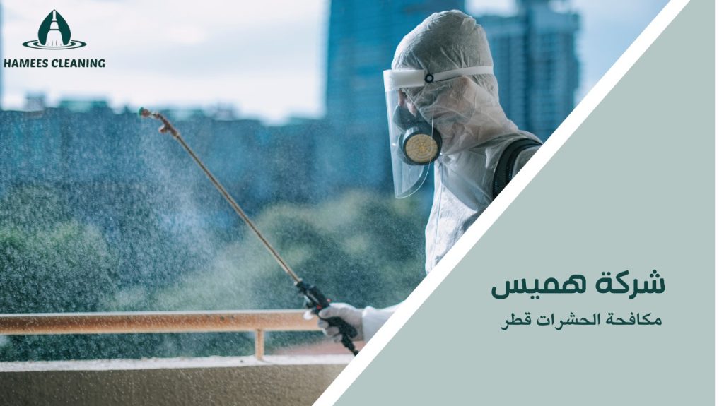 مكافحة الحشرات قطر