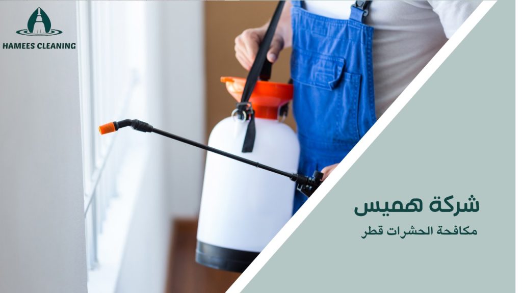 مكافحة الحشرات قطر