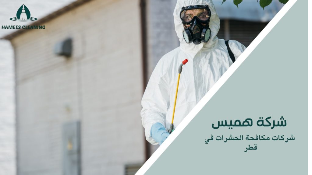 شركات مكافحة الحشرات في قطر