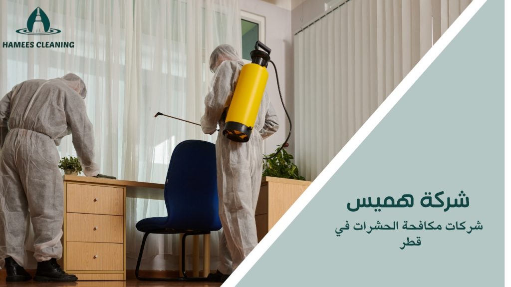 شركات مكافحة الحشرات في قطر