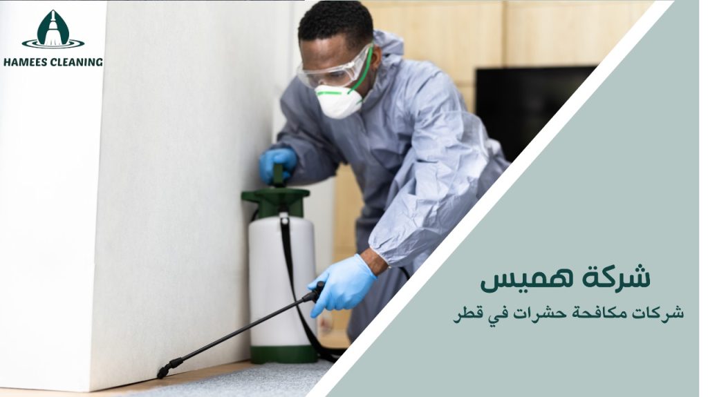 شركات مكافحة حشرات في قطر