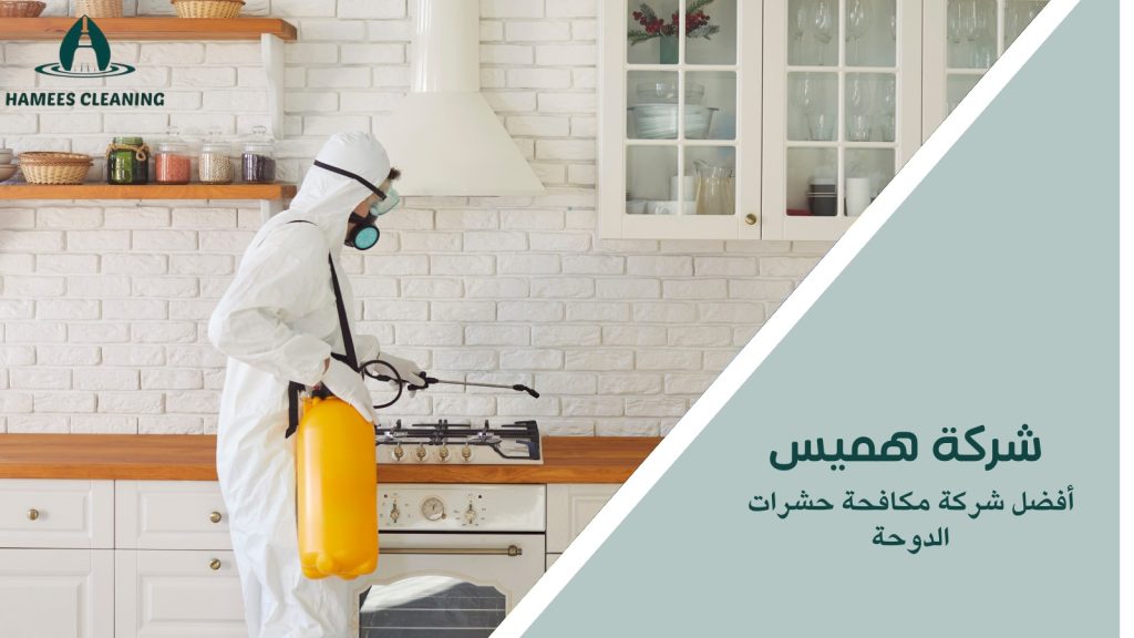 أفضل شركة مكافحة حشرات الدوحة