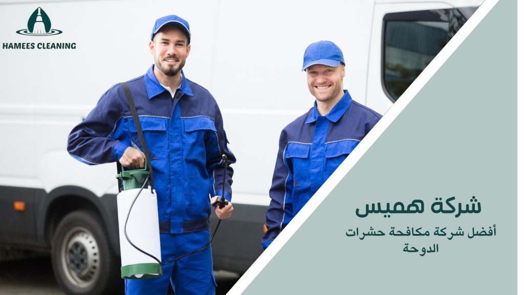 أفضل شركة مكافحة حشرات الدوحة