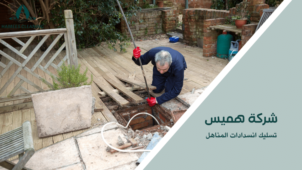 تسليك انسدادات المناهل