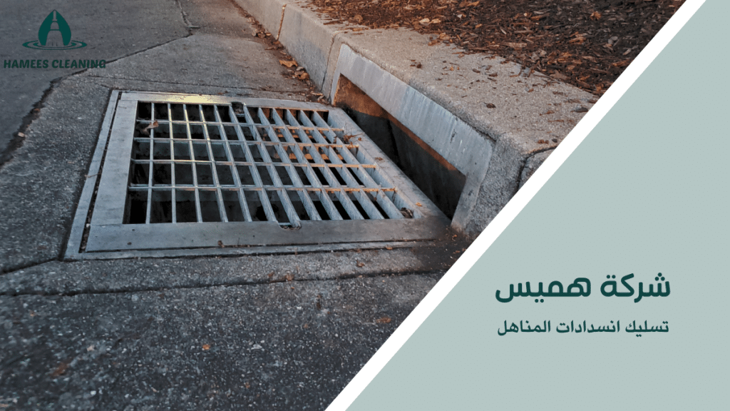 تسليك انسدادات المناهل